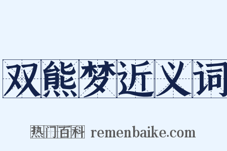 双熊梦近义词是什么意思的图片